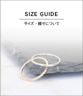 サイズ・採寸について