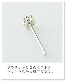 プラチナ900のポストとシャトンだから肌にも安心 