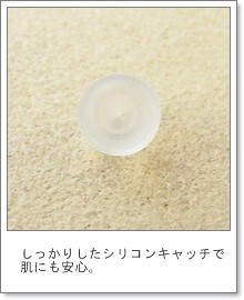しっかりとしたシリコンキャッチで肌にも安心 