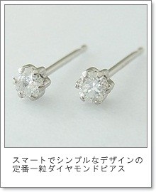 スマートでシンプルなデザインの定番ダイヤモンドピアスです 
