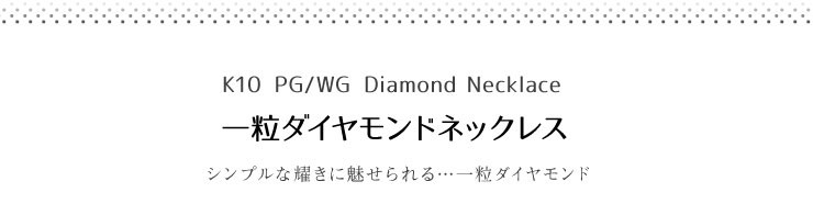 K10 WG/PG 一粒ダイヤモンネックレス