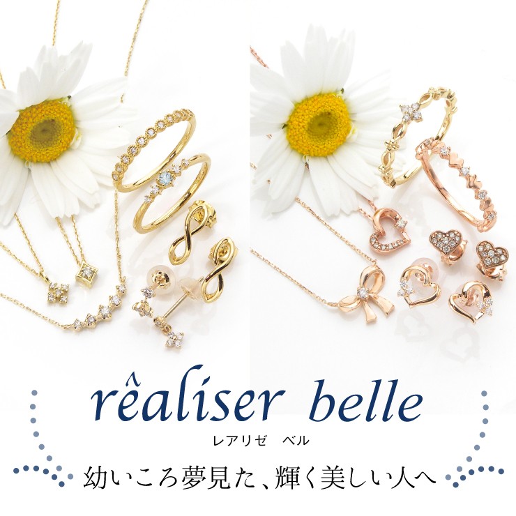 レアリゼ ベル（belle）イメージ画像
