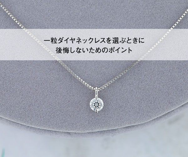 一粒ダイヤネックレスで後悔しない「選び方」の全ポイント！"