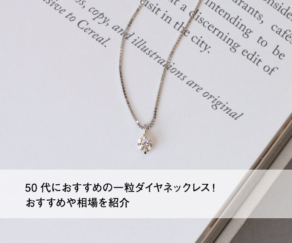 50代におすすめの一粒ダイヤネックレス！おすすめや相場を紹介