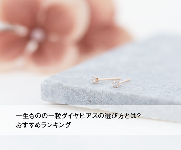 一生ものの一粒ダイヤピアスの選び方とは？おすすめランキング