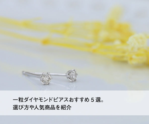 一粒ダイヤピアスおすすめ5選。選び方や人気商品を紹介