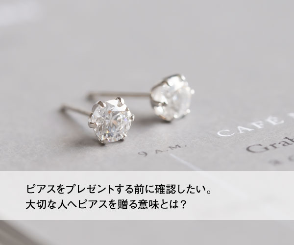 ピアスのプレゼントに込められた意味とは？大切な人へ贈る選び方・注意点も解説