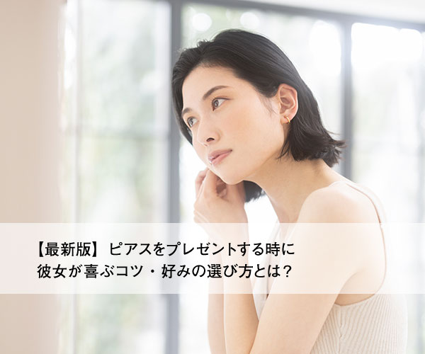 【最新版】ピアスをプレゼントする時に彼女が喜ぶコツ・好みの選び方とは？
