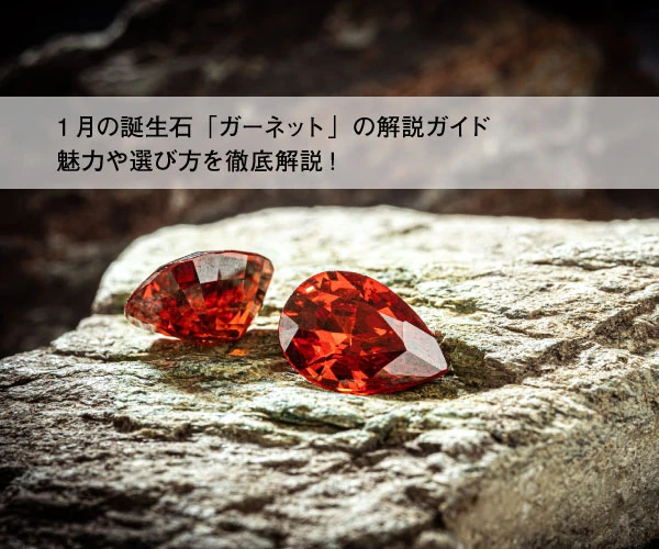 1月の誕生石ガーネットの解説