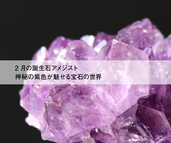 2月の誕生石アメジスト