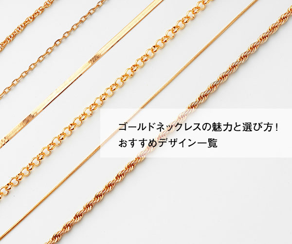 ゴールドネックレスの魅力と選び方！おすすめデザイン一覧