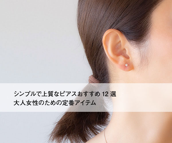 シンプルで上質なピアスおすすめ12選 大人女性のための定番アイテム