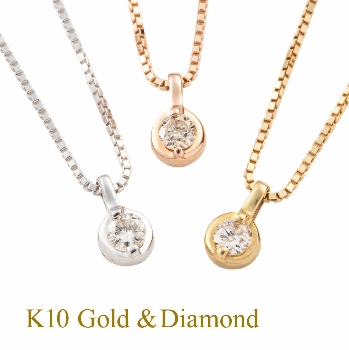 K10 PG YG WG 一粒 ダイヤモンド ネックレス 無段階調節スライド