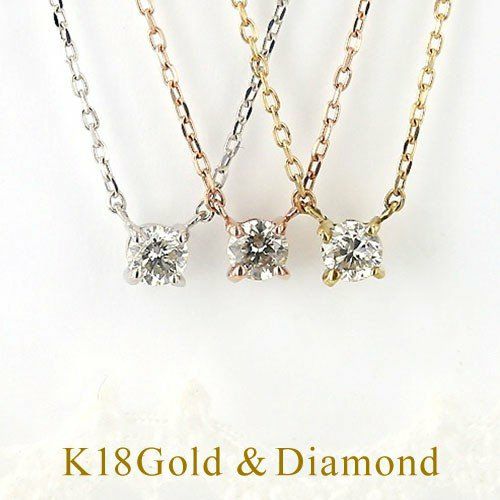 K18 PG/YG/WG 一粒 ダイヤモンド ネックレス | IKEDAジュエリーオンライン