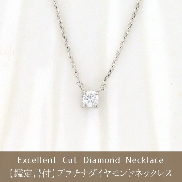 鑑定書付 【H/SI-2/Excellent】プラチナ 一粒 ダイヤモンド ネックレス