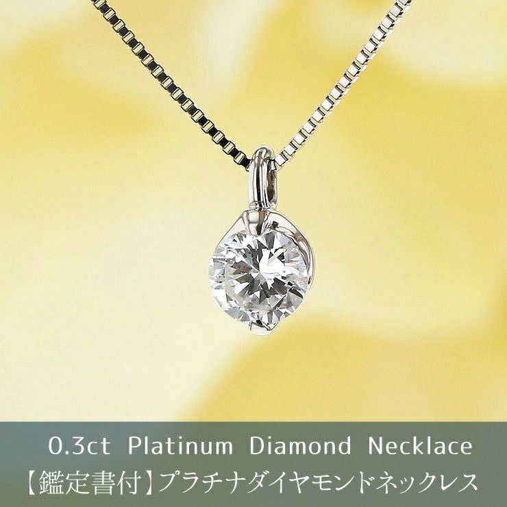 鑑定書付】 プラチナ 一粒 ダイヤモンド ネックレス | IKEDAジュエリー