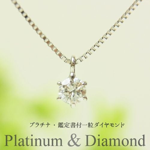 鑑定書付 0.12ct プラチナ ダイヤモンド ネックレス プラチナ900 プラチナ850