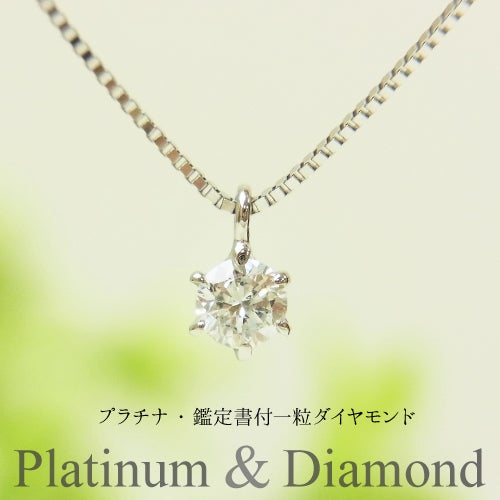 鑑定書付 0.12ct プラチナ ダイヤモンド ネックレス プラチナ900 プラチナ850
